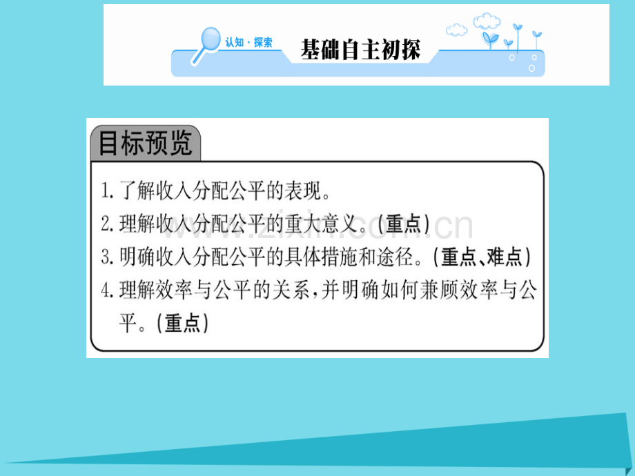 高中政治第2框收入分配与社会公平新人教版必修1.pptx_第1页