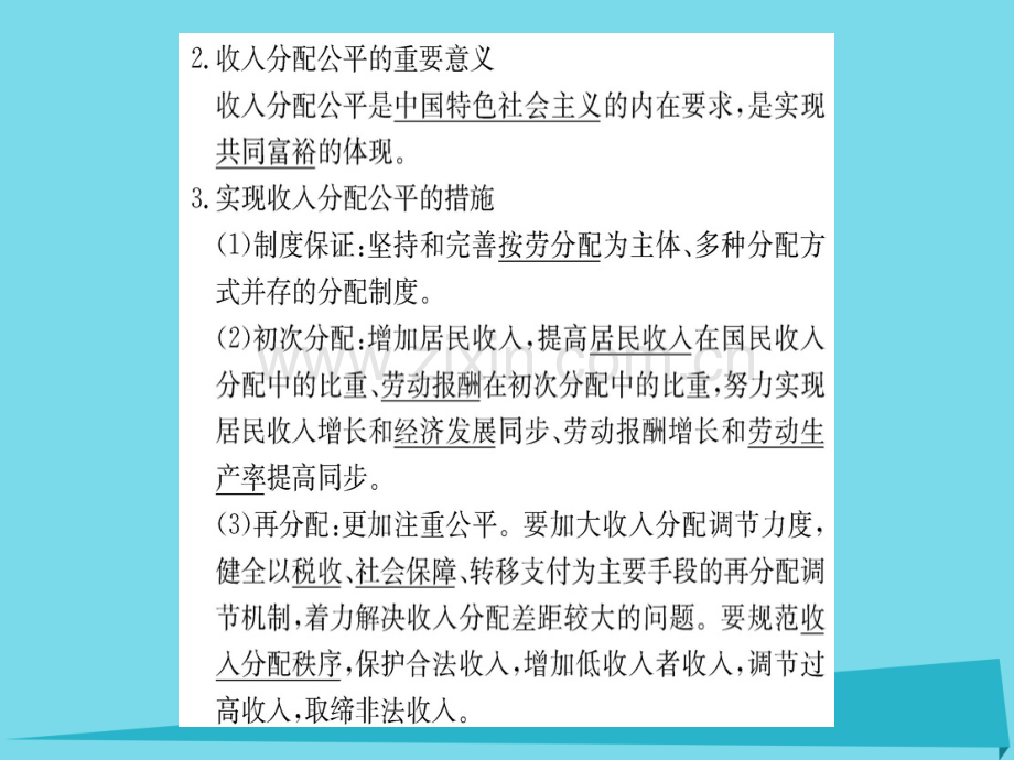 高中政治第2框收入分配与社会公平新人教版必修1.pptx_第3页