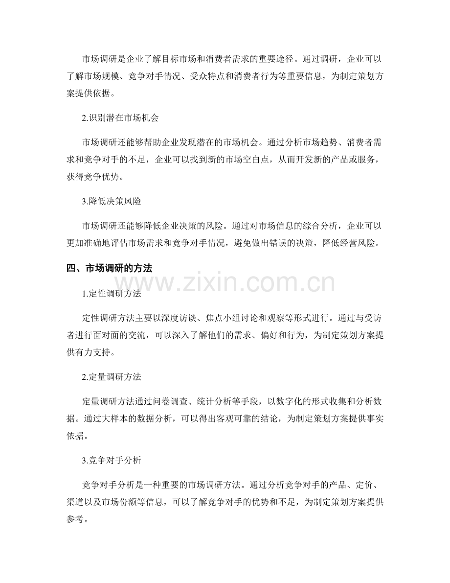 策划方案的目标拟定与市场调研.docx_第2页