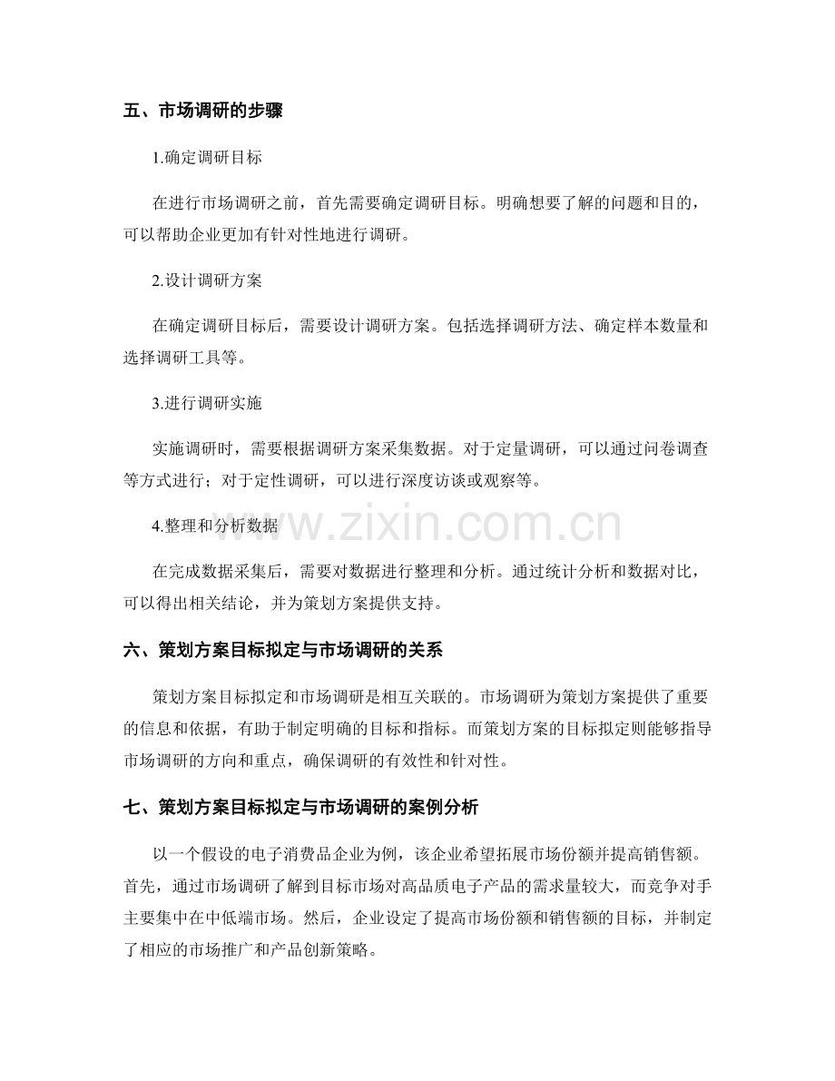 策划方案的目标拟定与市场调研.docx_第3页