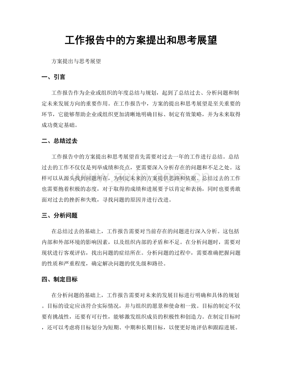 工作报告中的方案提出和思考展望.docx_第1页