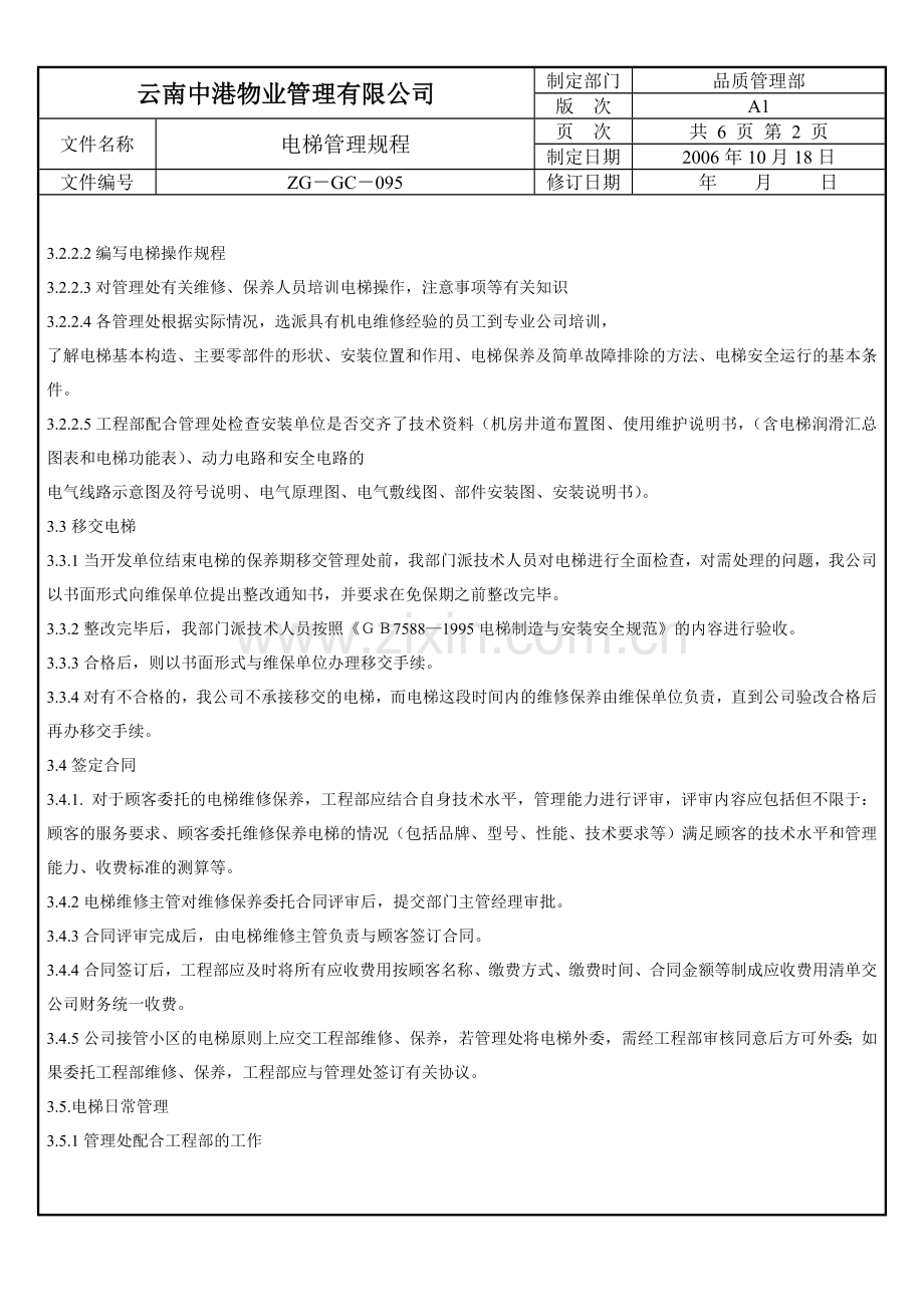 095电梯管理规程.doc_第2页