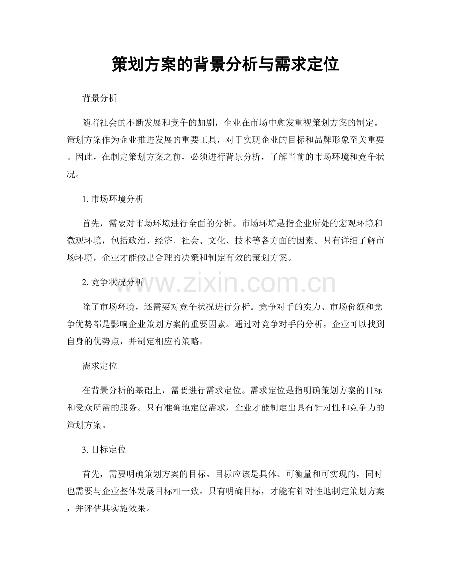 策划方案的背景分析与需求定位.docx_第1页