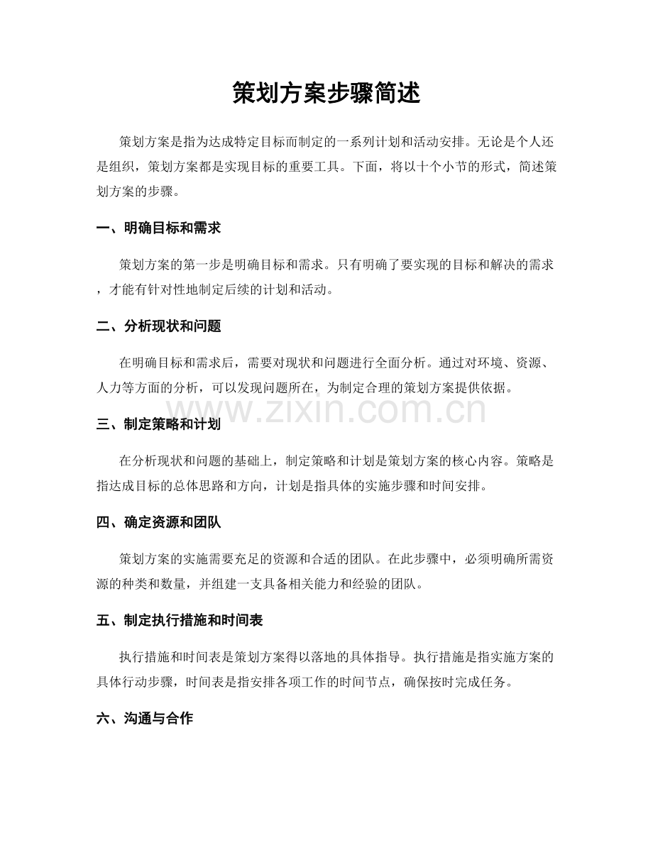 策划方案步骤简述.docx_第1页