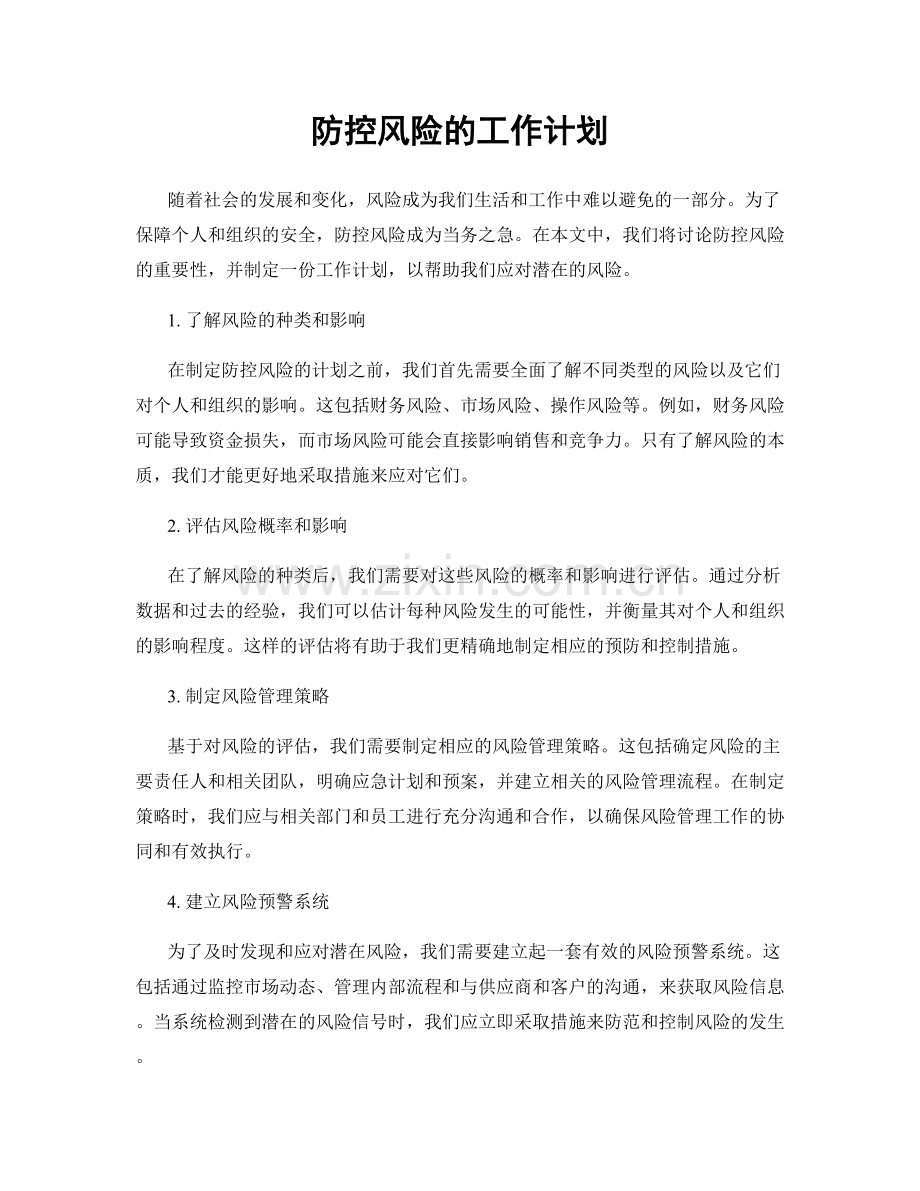 防控风险的工作计划.docx_第1页