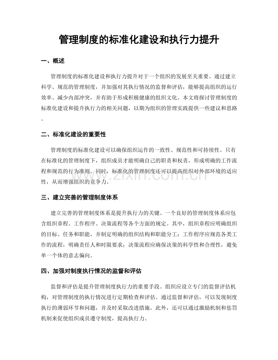 管理制度的标准化建设和执行力提升.docx_第1页