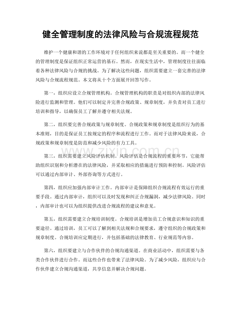 健全管理制度的法律风险与合规流程规范.docx_第1页