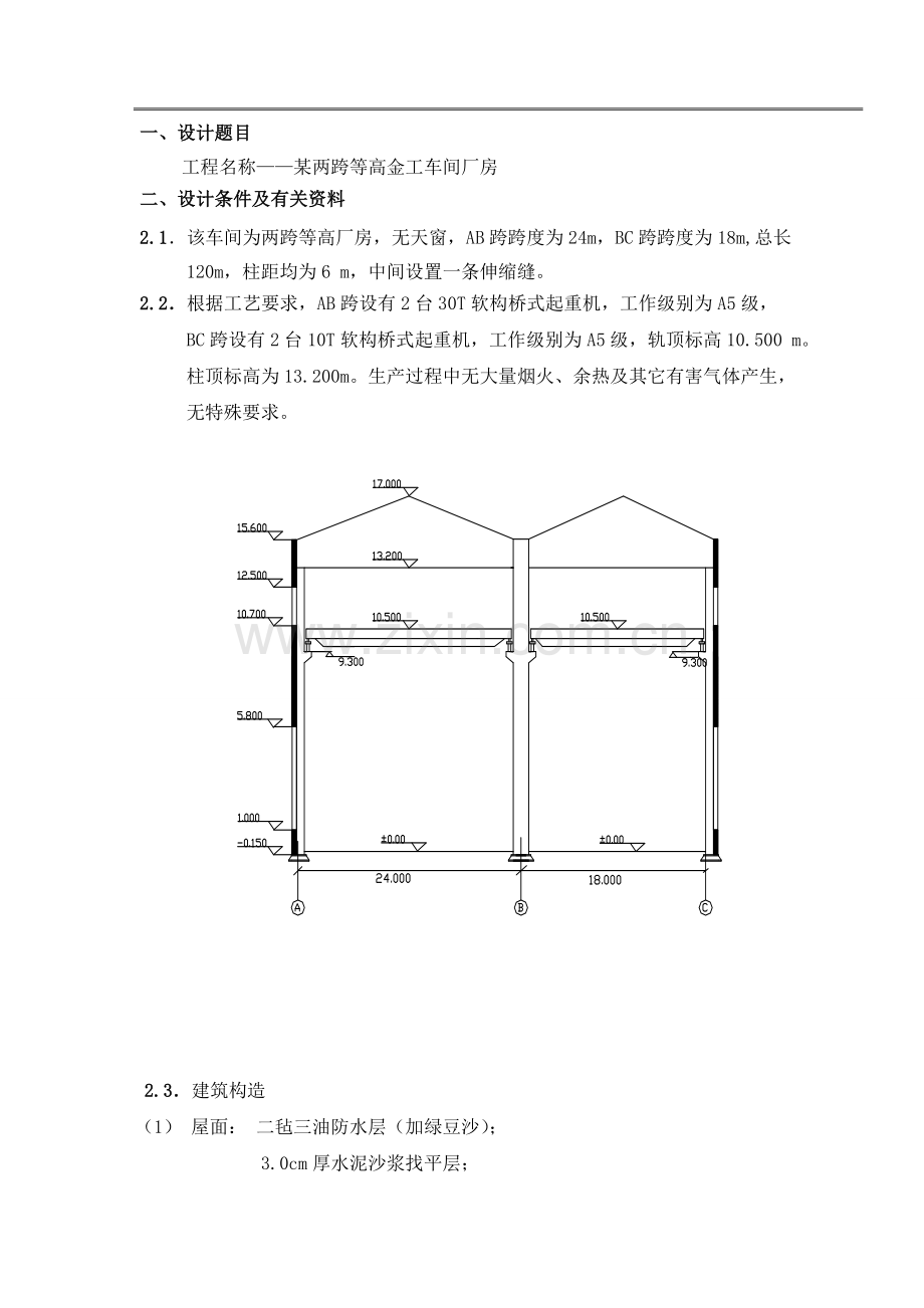 不等跨单层厂房设计.docx_第1页