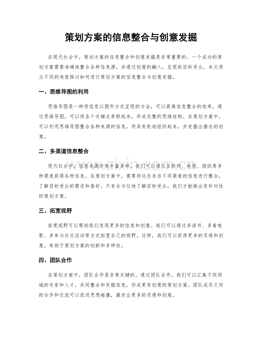 策划方案的信息整合与创意发掘.docx_第1页