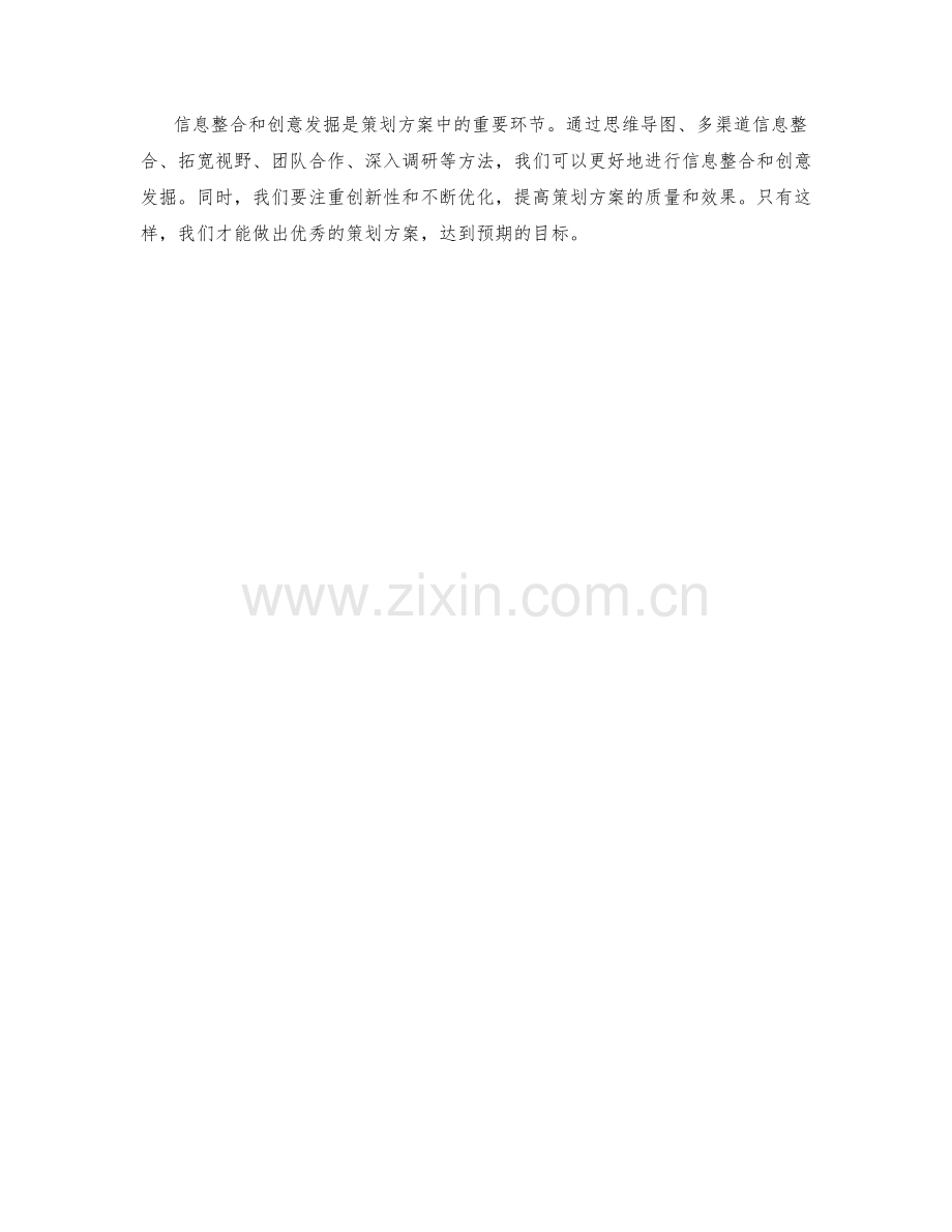 策划方案的信息整合与创意发掘.docx_第3页