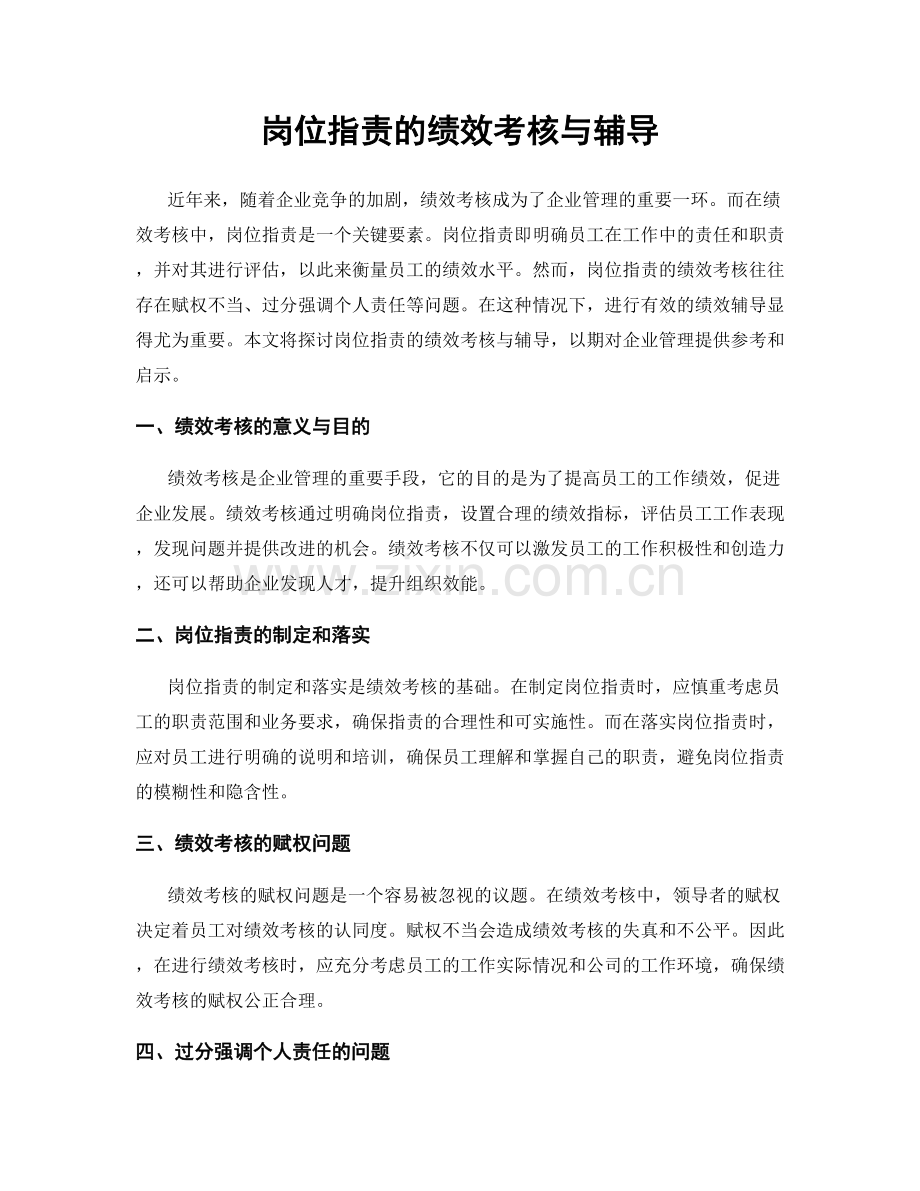 岗位指责的绩效考核与辅导.docx_第1页