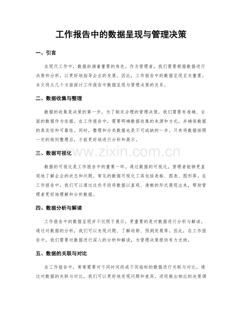 工作报告中的数据呈现与管理决策.docx_第1页