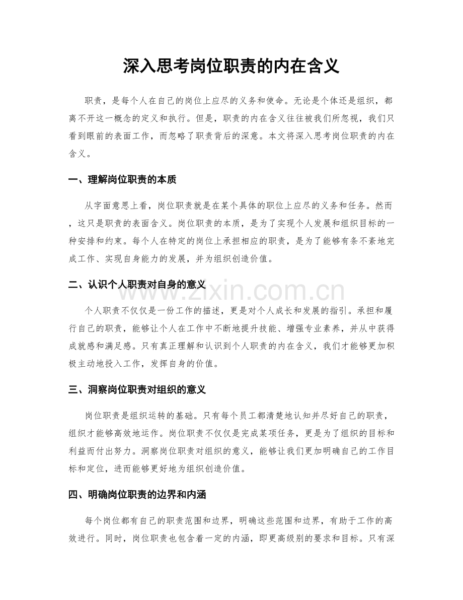 深入思考岗位职责的内在含义.docx_第1页