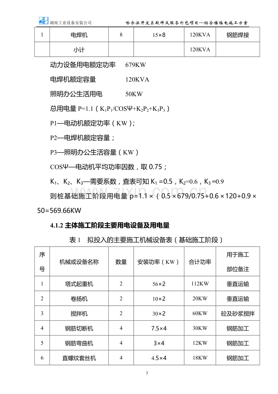 综合楼-临时用电施工方案.doc_第3页