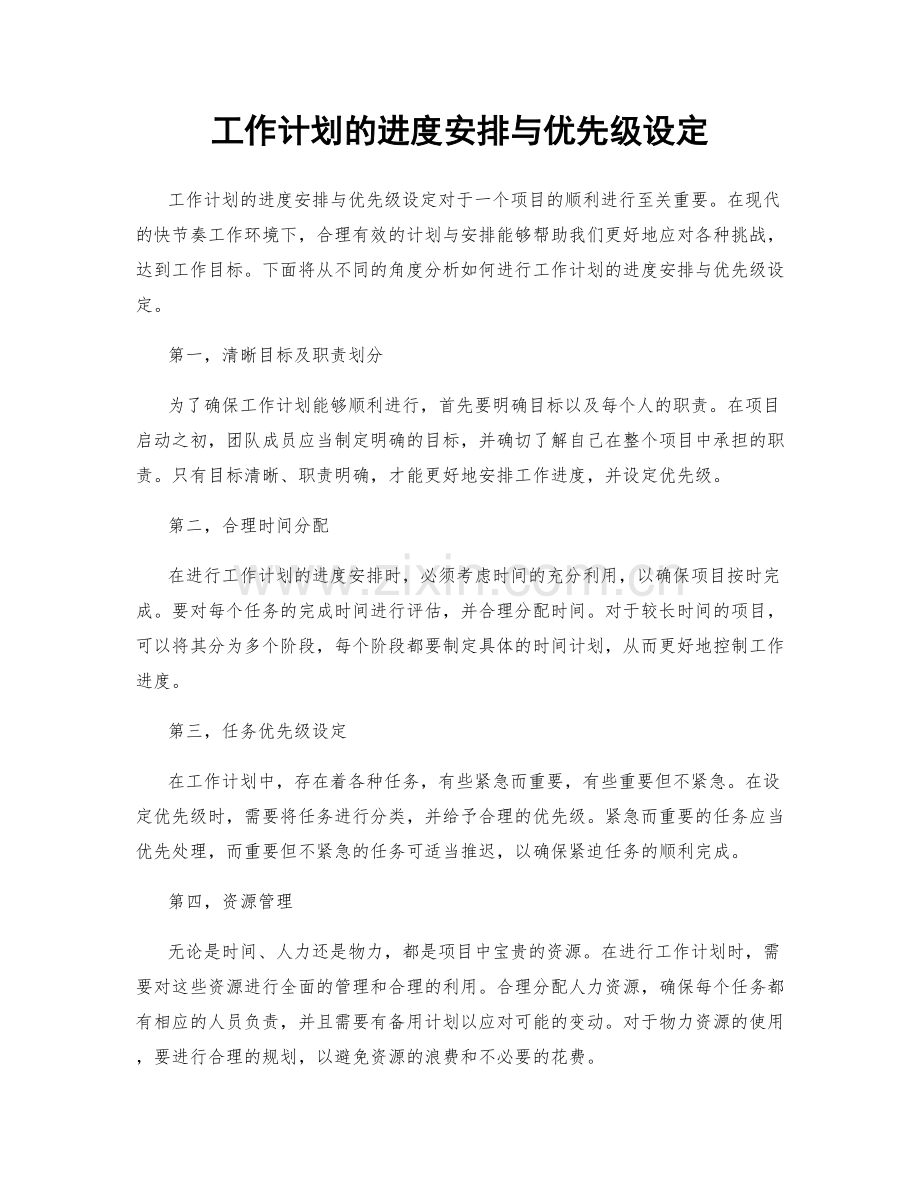 工作计划的进度安排与优先级设定.docx_第1页