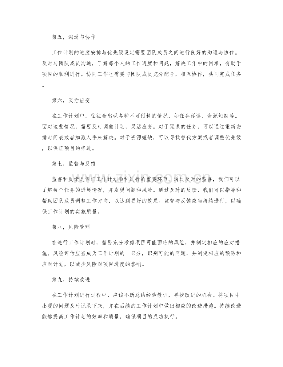 工作计划的进度安排与优先级设定.docx_第2页