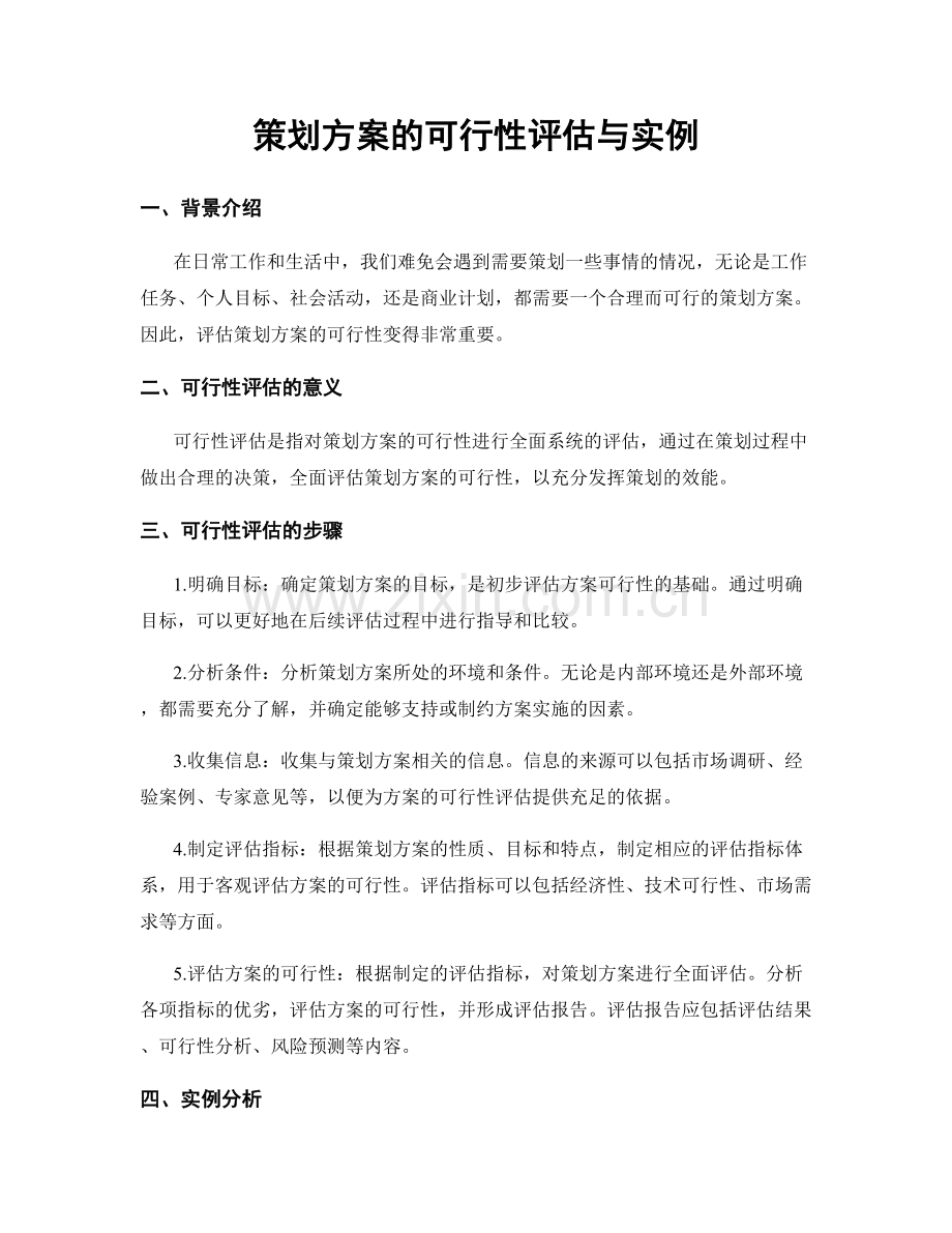 策划方案的可行性评估与实例.docx_第1页