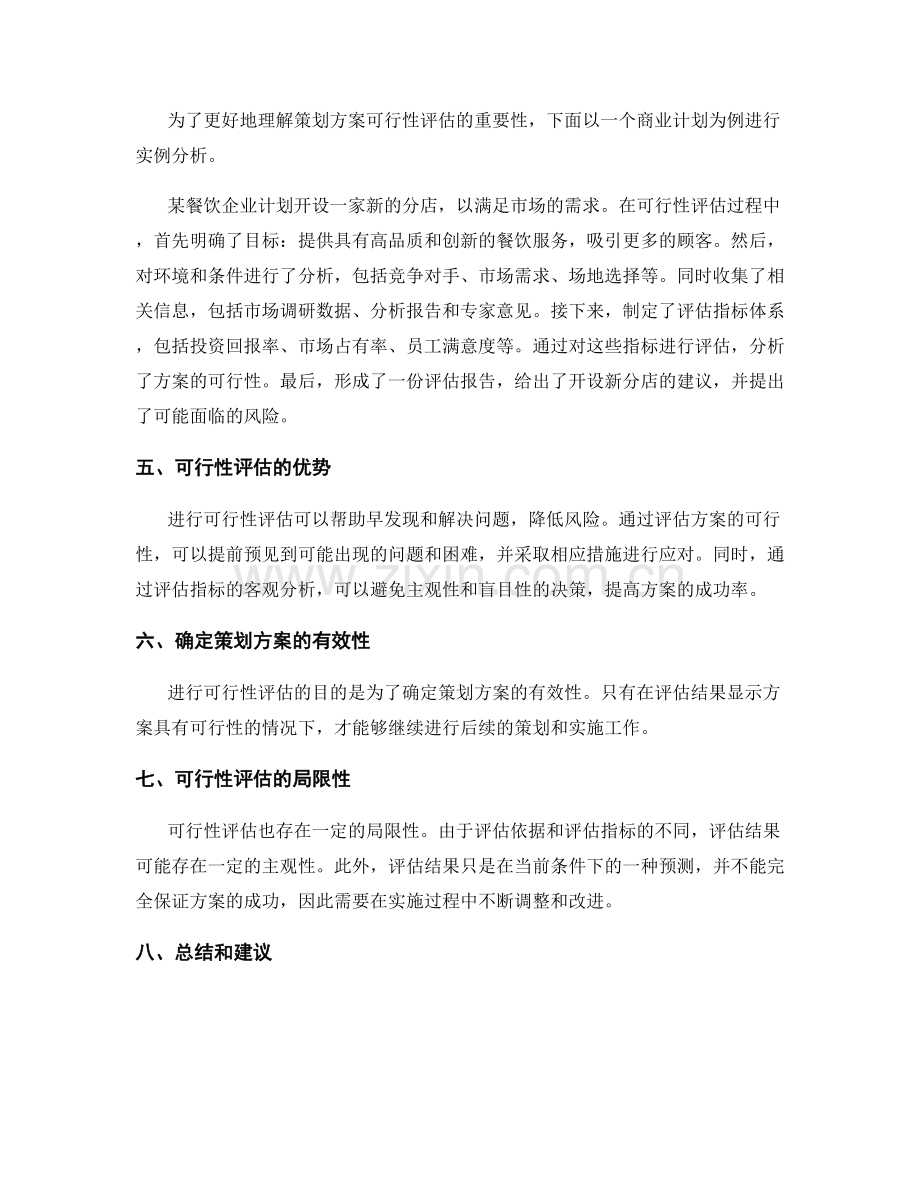 策划方案的可行性评估与实例.docx_第2页