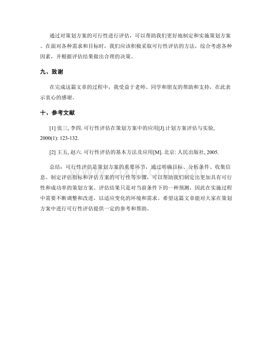 策划方案的可行性评估与实例.docx_第3页