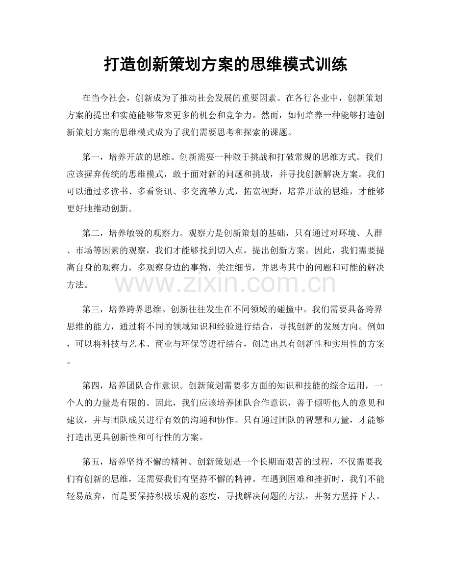 打造创新策划方案的思维模式训练.docx_第1页