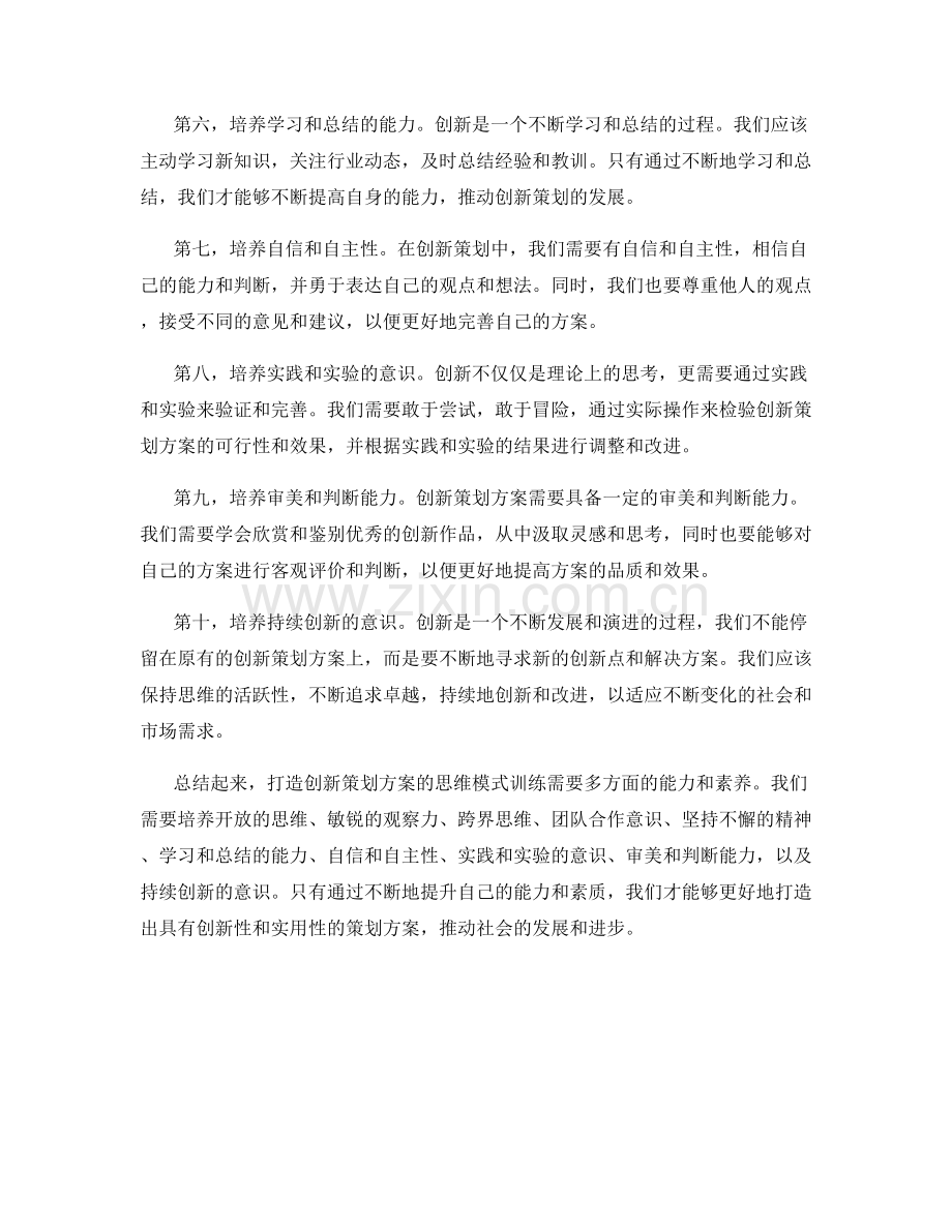 打造创新策划方案的思维模式训练.docx_第2页