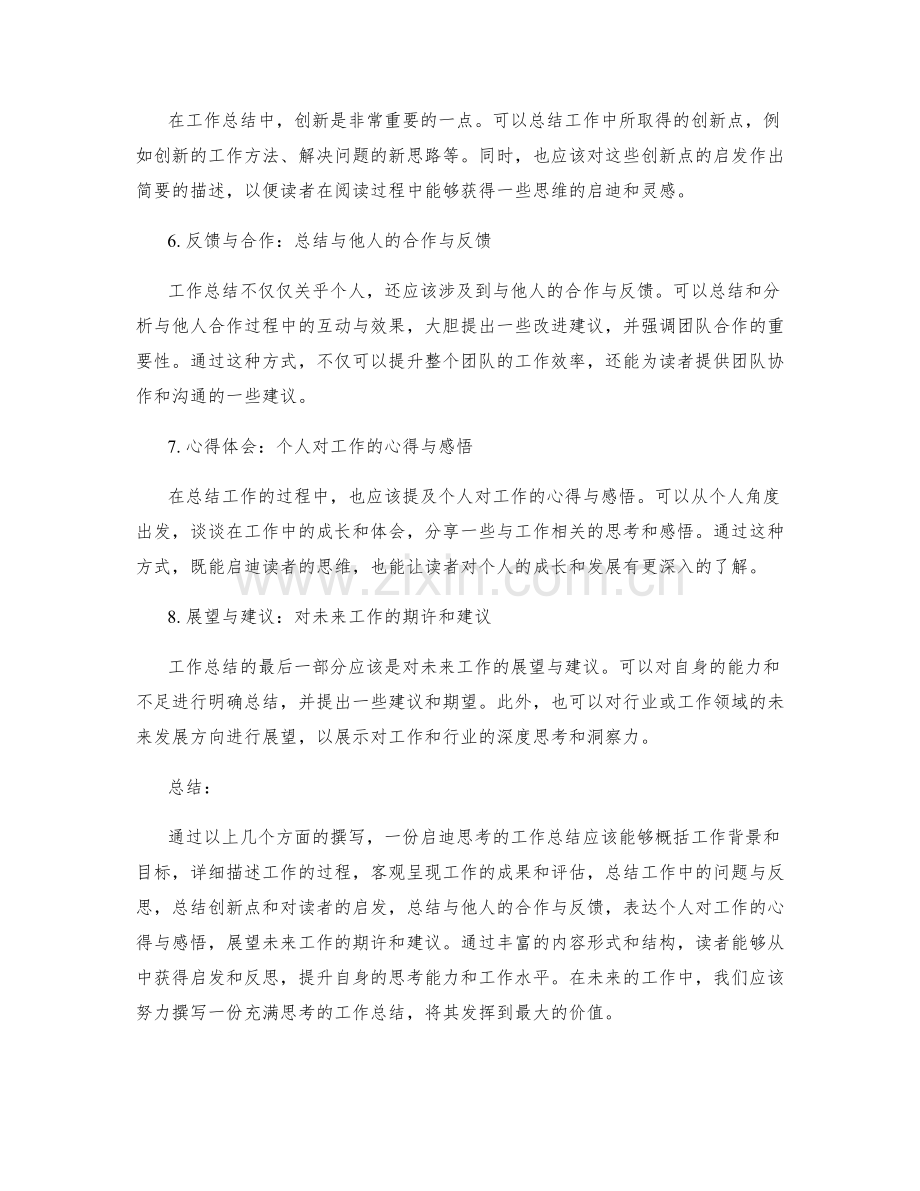 如何撰写一份启迪思考的工作总结.docx_第2页