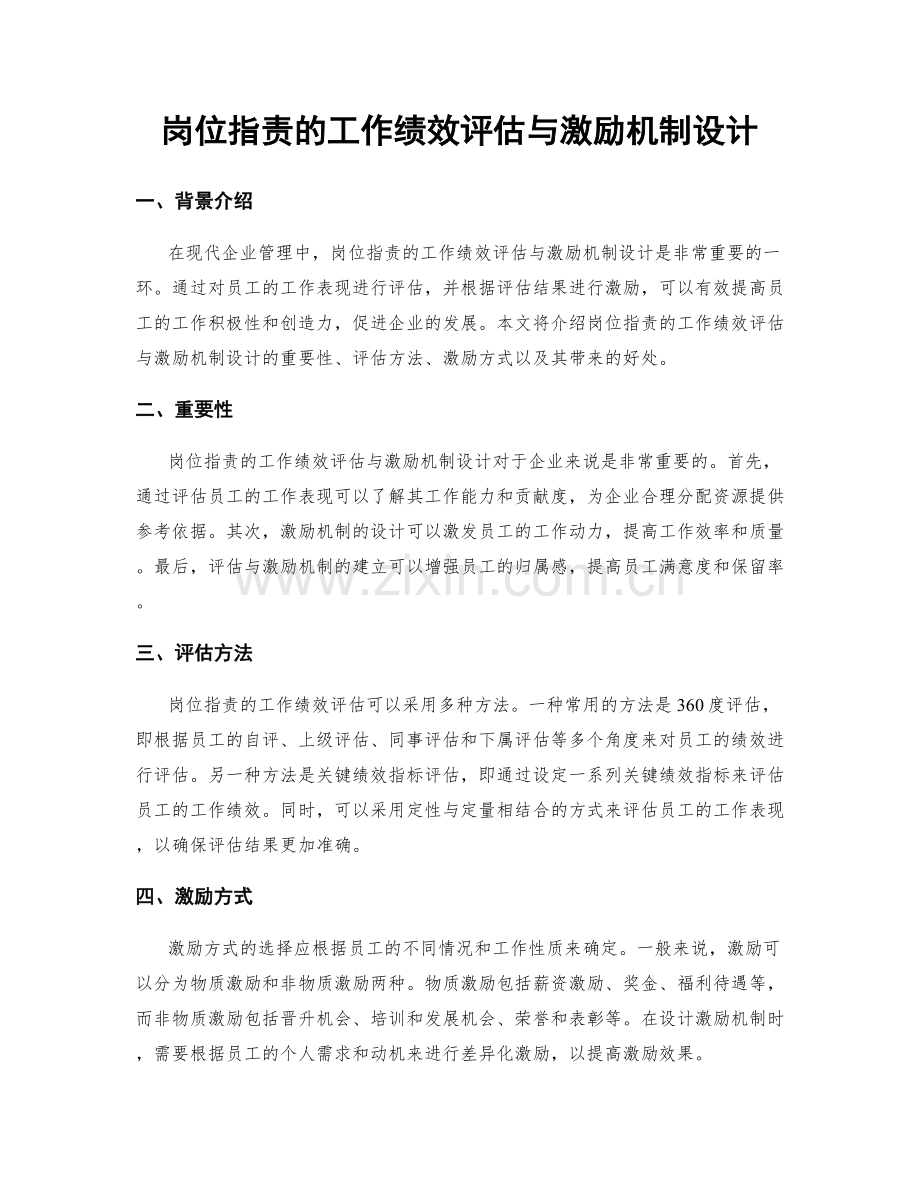 岗位指责的工作绩效评估与激励机制设计.docx_第1页