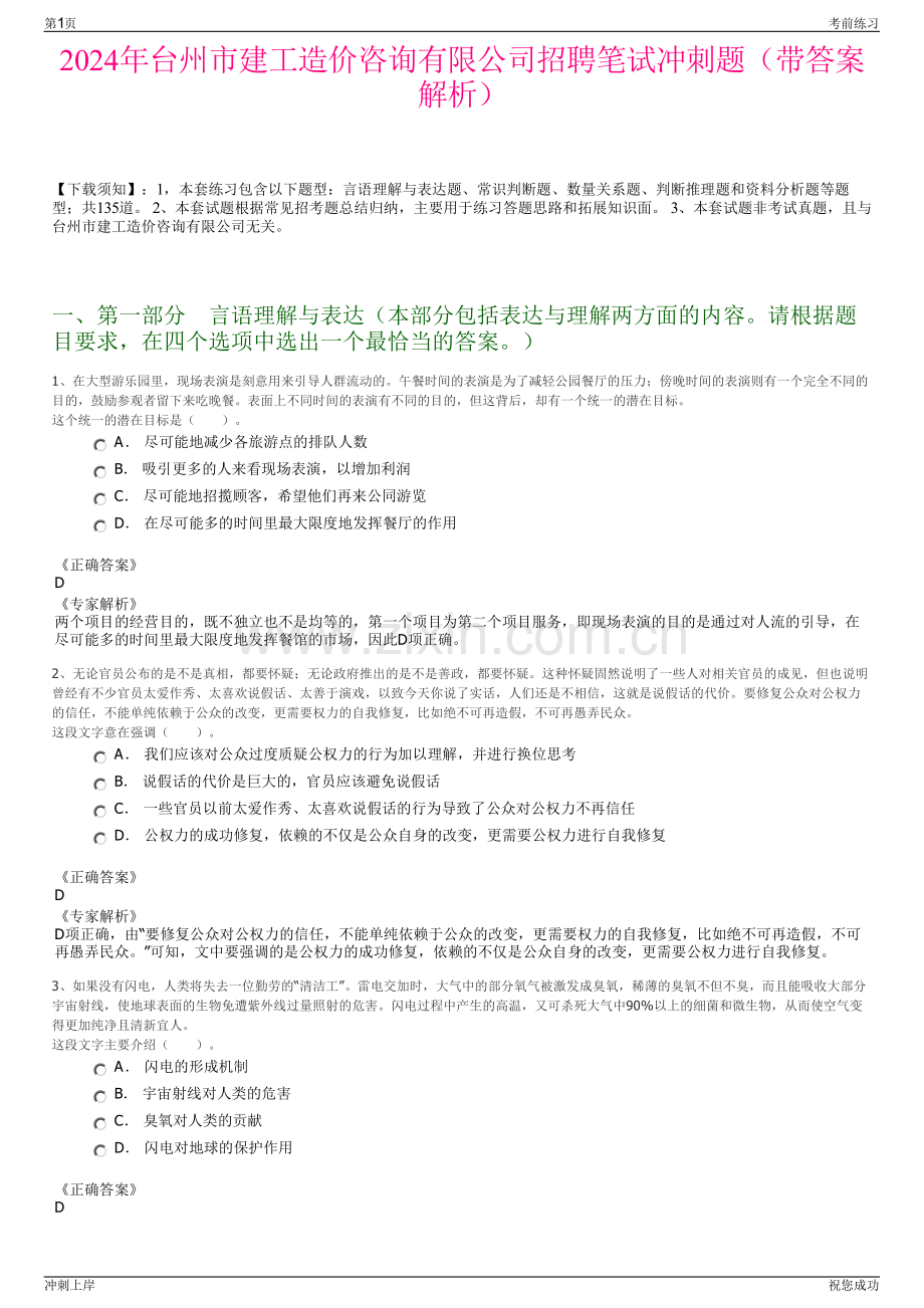 2024年台州市建工造价咨询有限公司招聘笔试冲刺题（带答案解析）.pdf_第1页