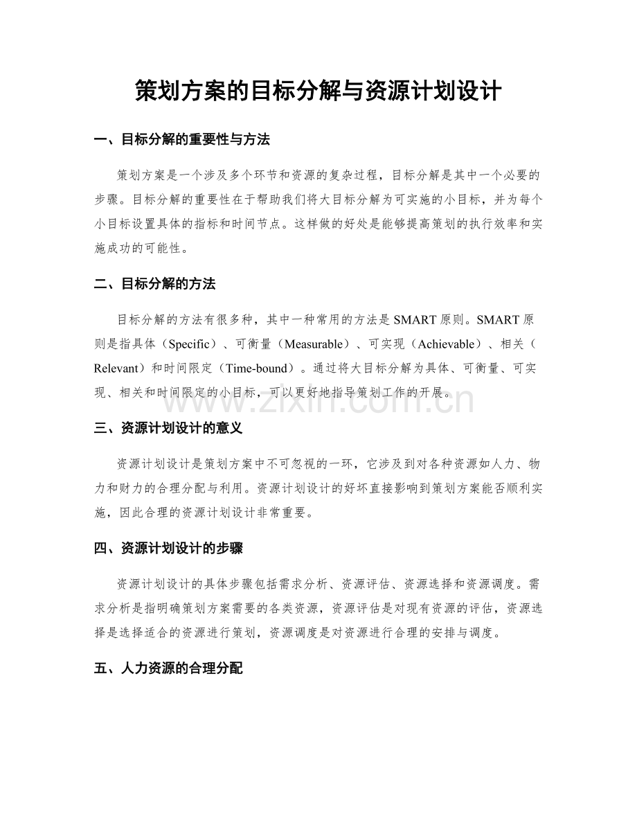 策划方案的目标分解与资源计划设计.docx_第1页