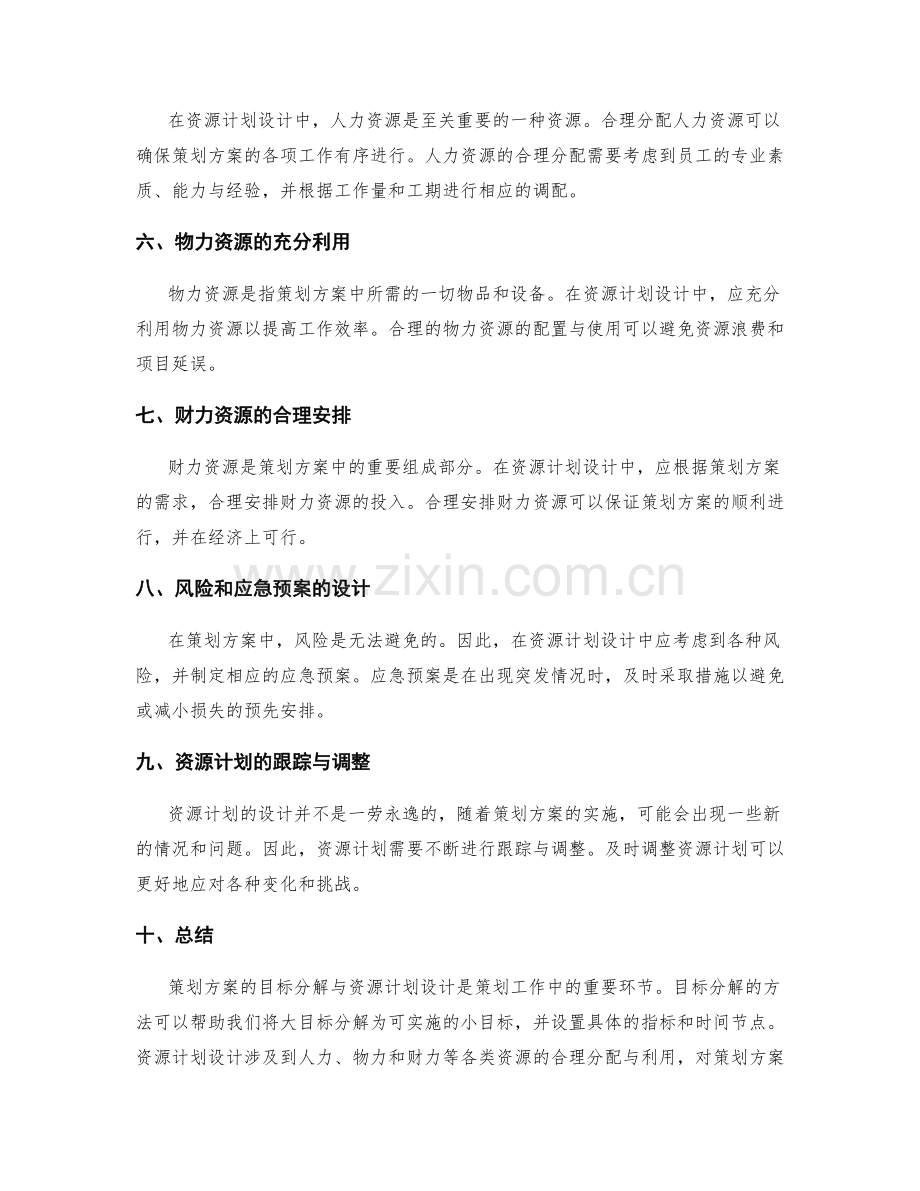 策划方案的目标分解与资源计划设计.docx_第2页