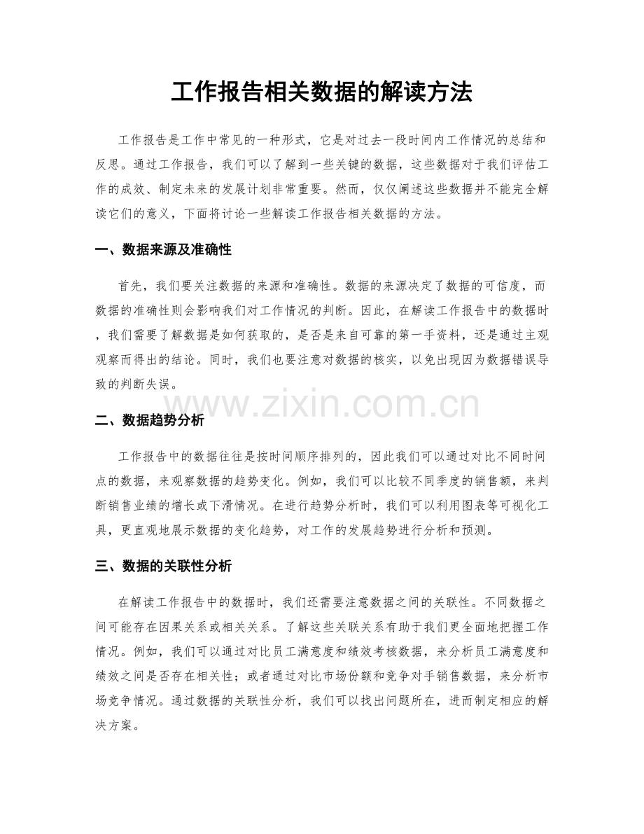 工作报告相关数据的解读方法.docx_第1页