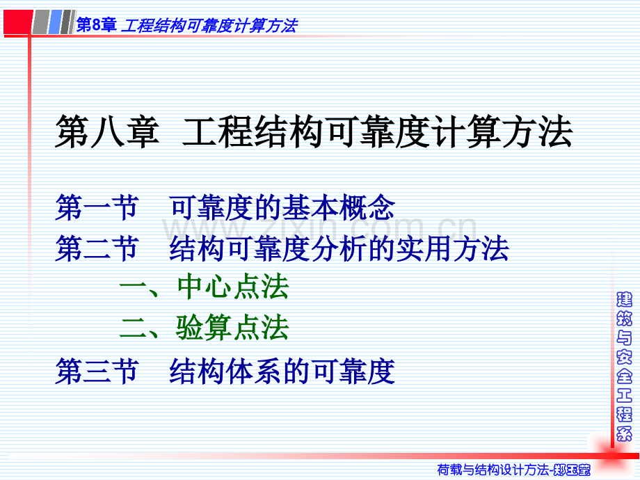 工学第8章工程结构可靠度计算方法.pptx_第1页