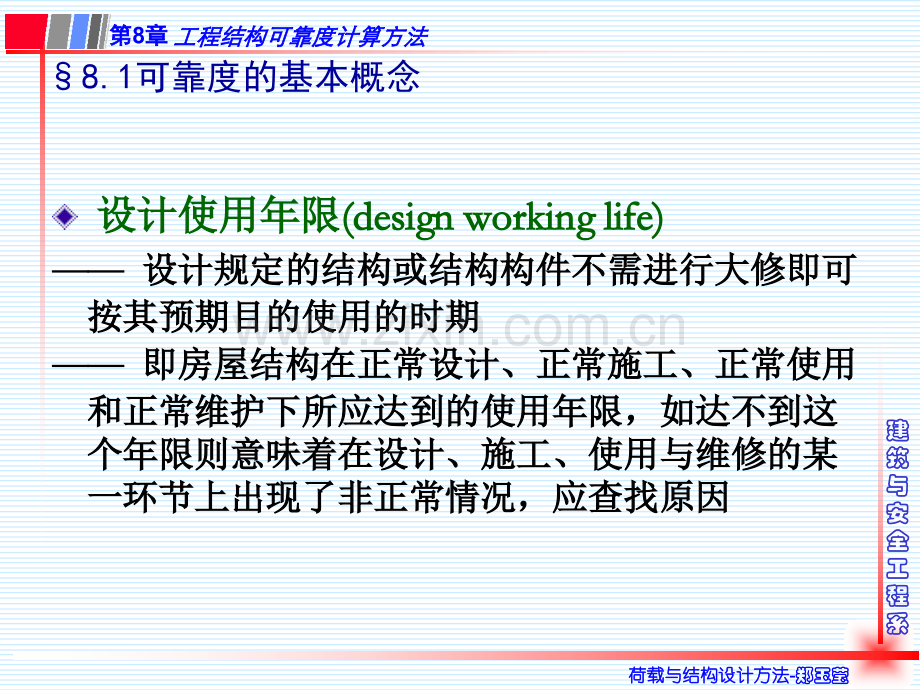 工学第8章工程结构可靠度计算方法.pptx_第3页