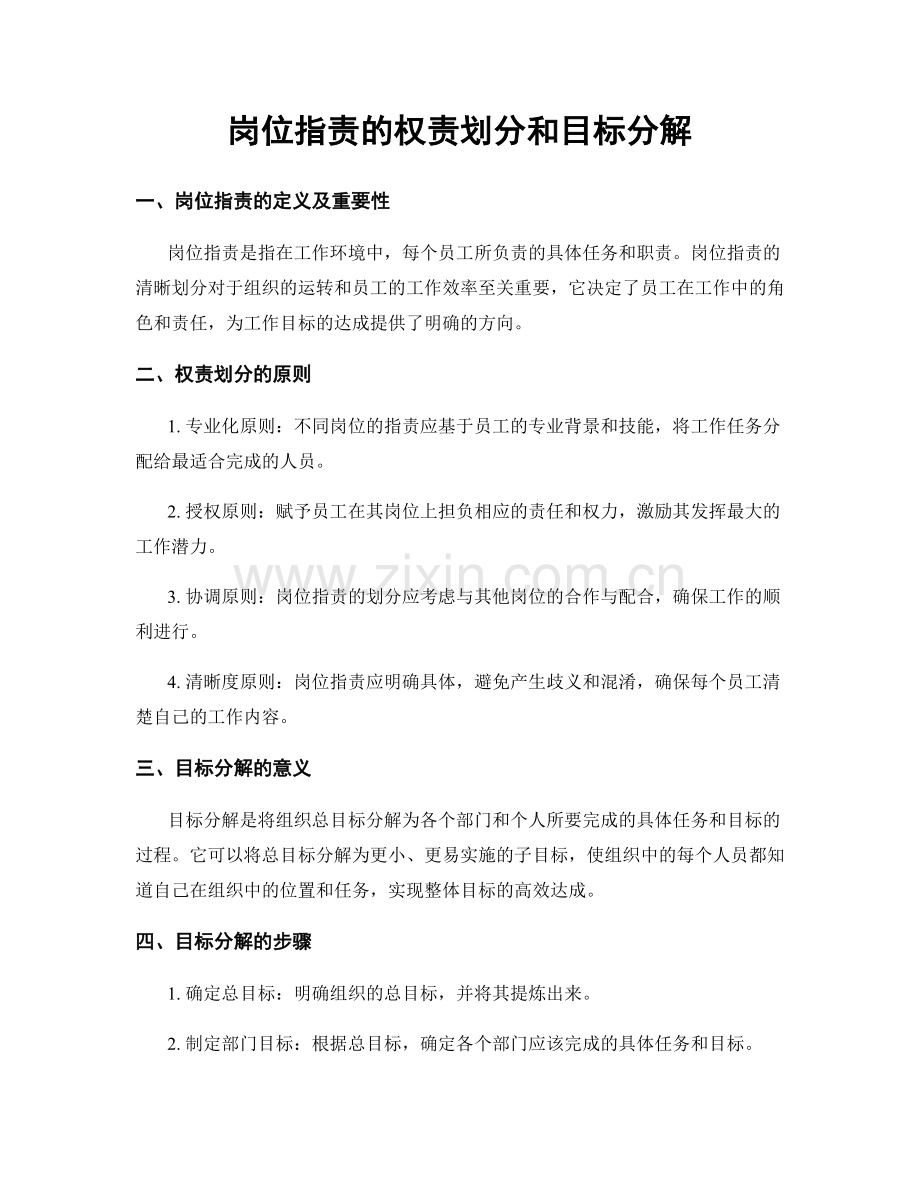 岗位职责的权责划分和目标分解.docx_第1页