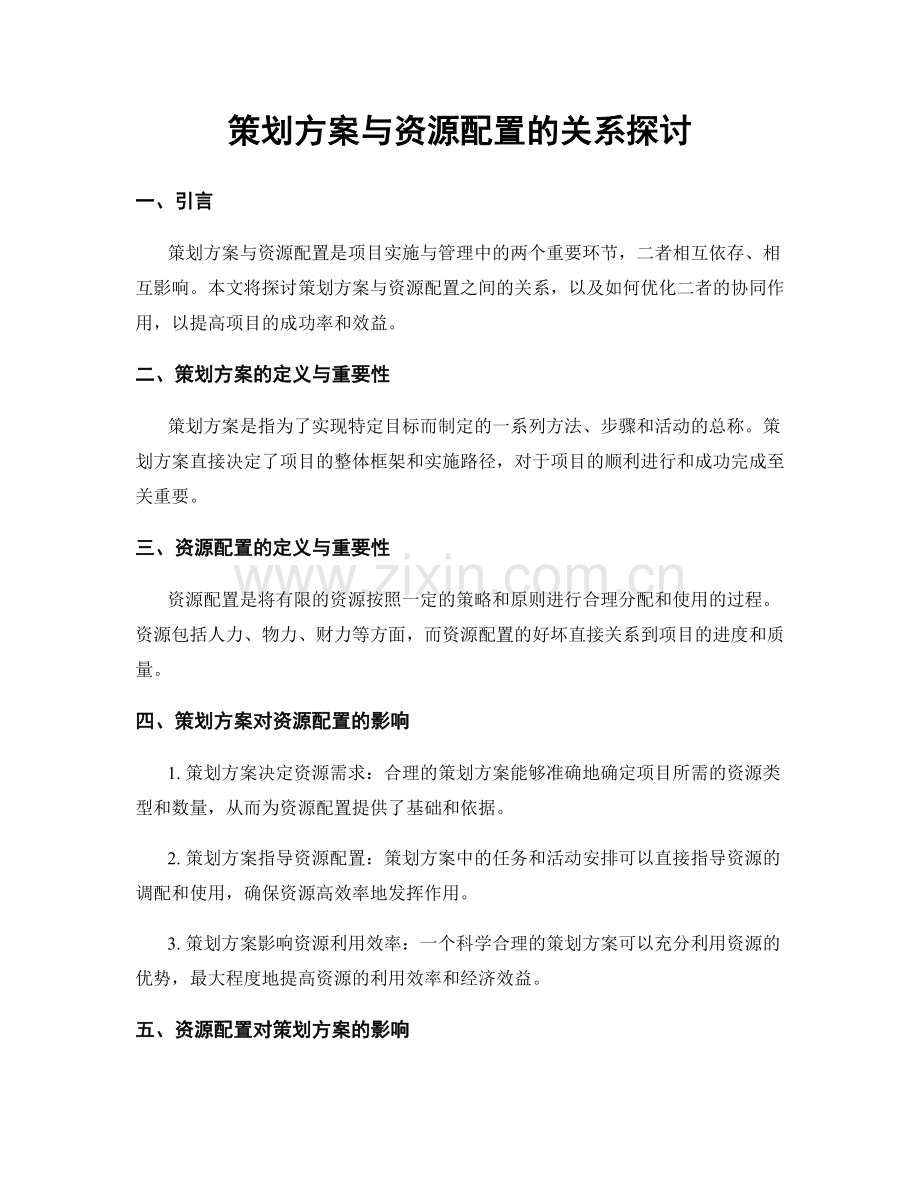 策划方案与资源配置的关系探讨.docx_第1页