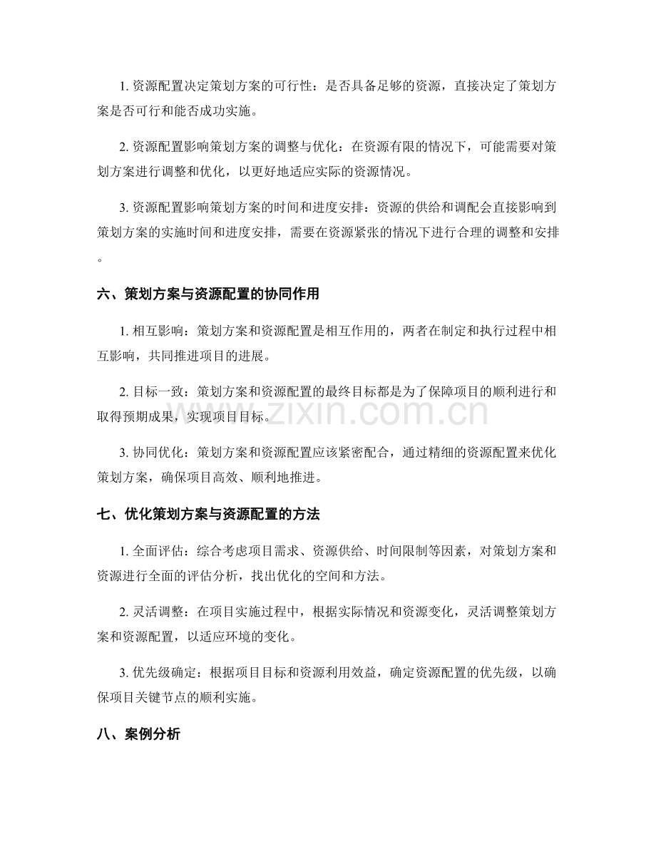 策划方案与资源配置的关系探讨.docx_第2页