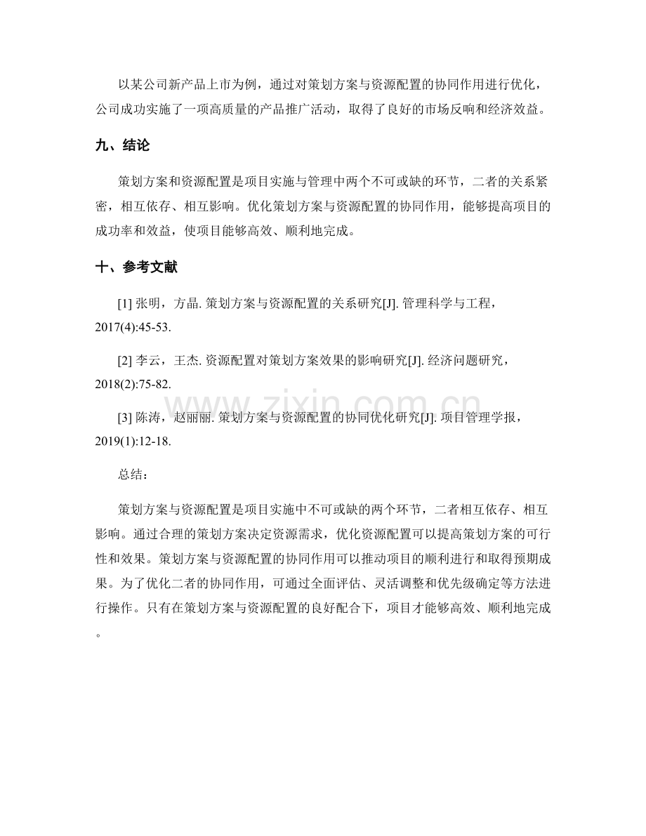 策划方案与资源配置的关系探讨.docx_第3页