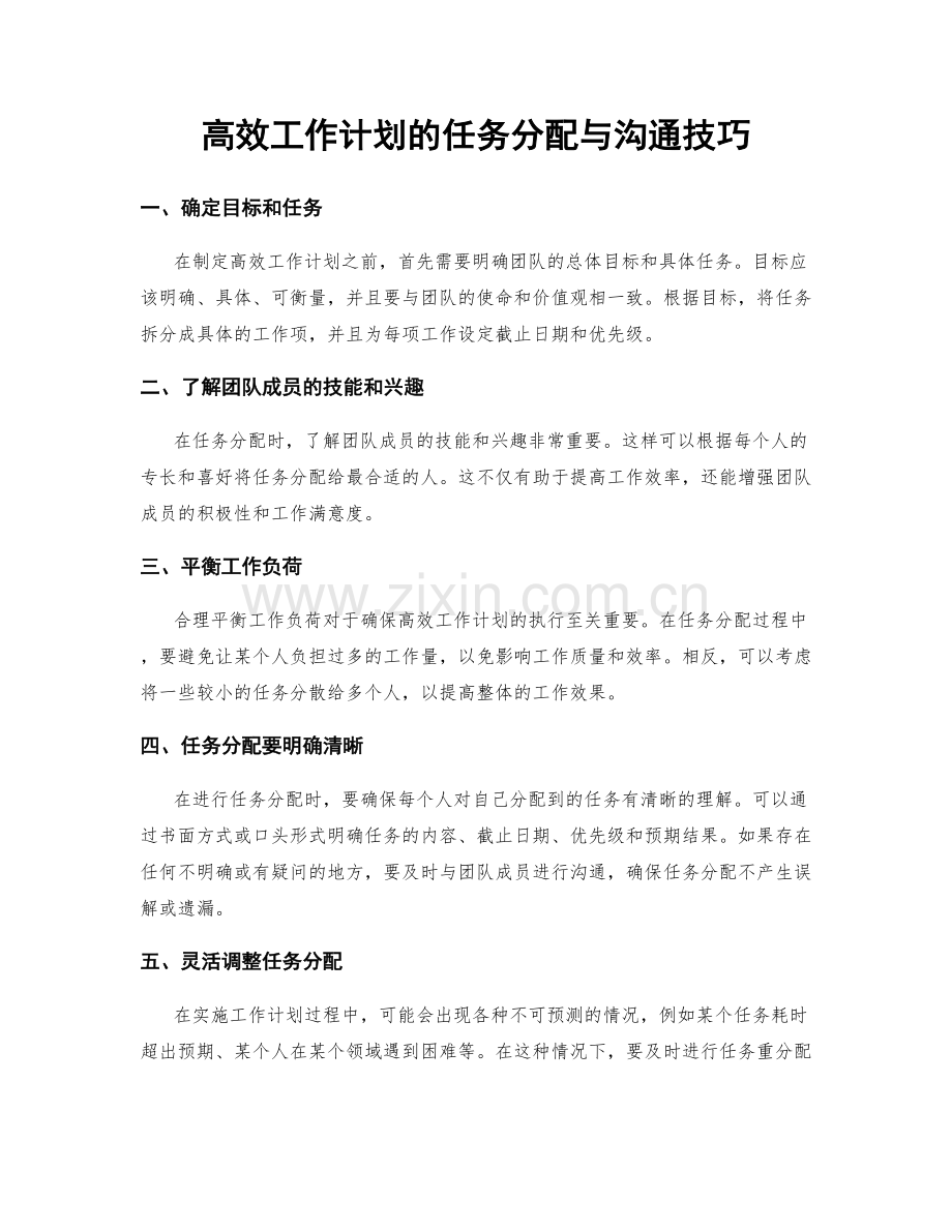 高效工作计划的任务分配与沟通技巧.docx_第1页