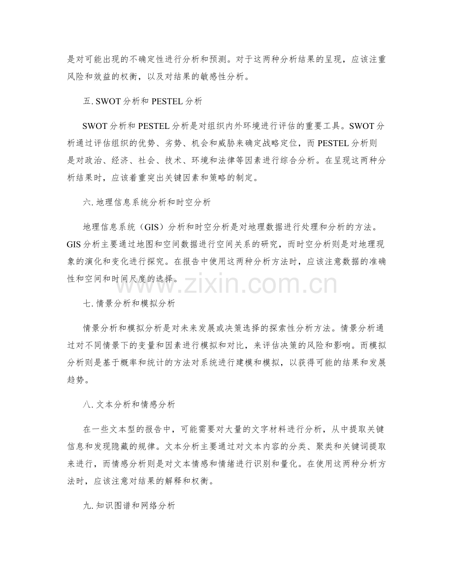 报告中的分析方法和结果呈现.docx_第2页