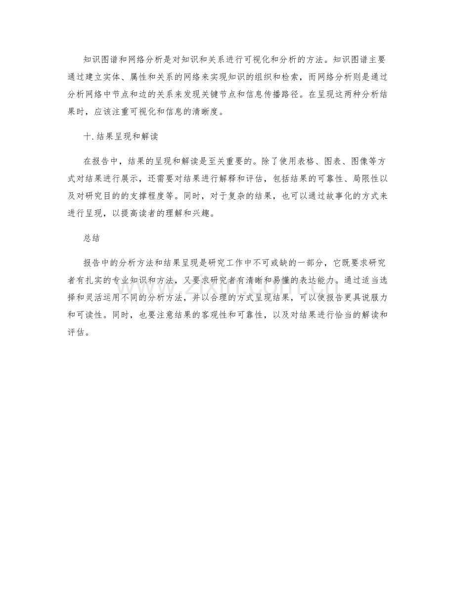 报告中的分析方法和结果呈现.docx_第3页