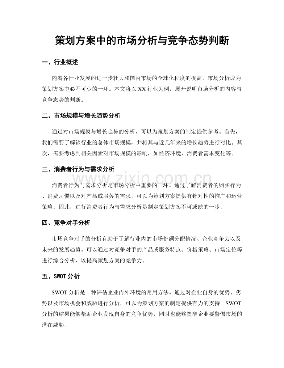 策划方案中的市场分析与竞争态势判断.docx_第1页