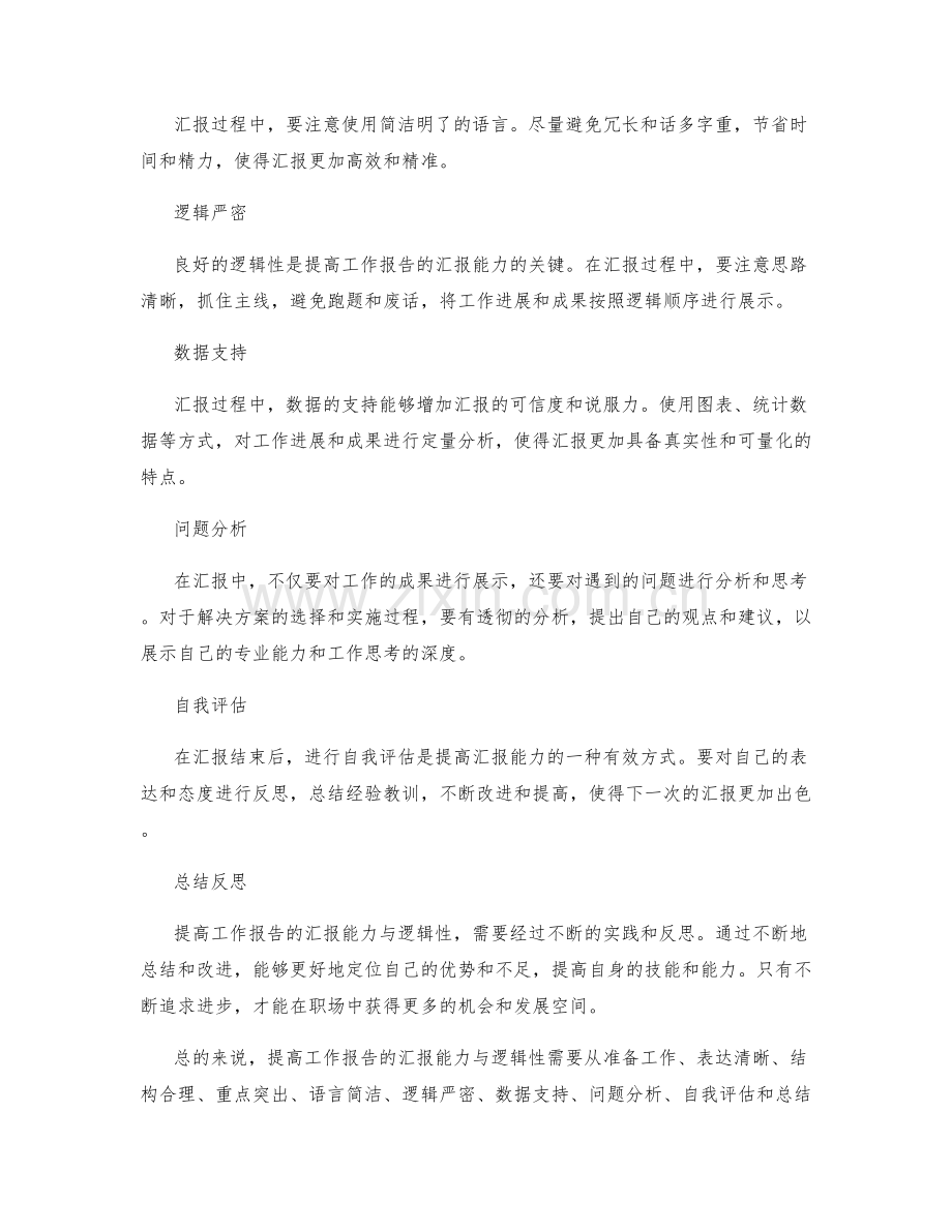 提高工作报告的汇报能力与逻辑性.docx_第2页