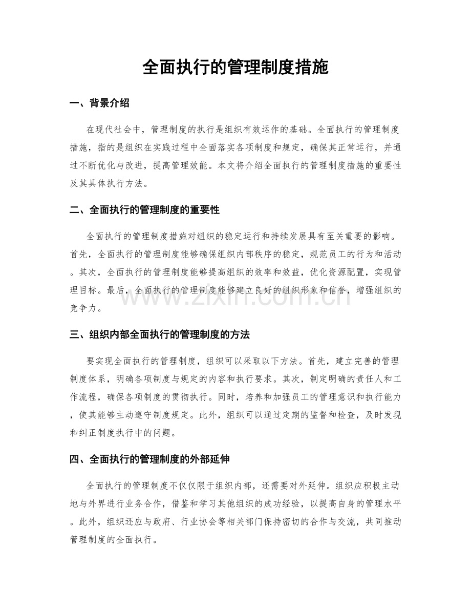 全面执行的管理制度措施.docx_第1页