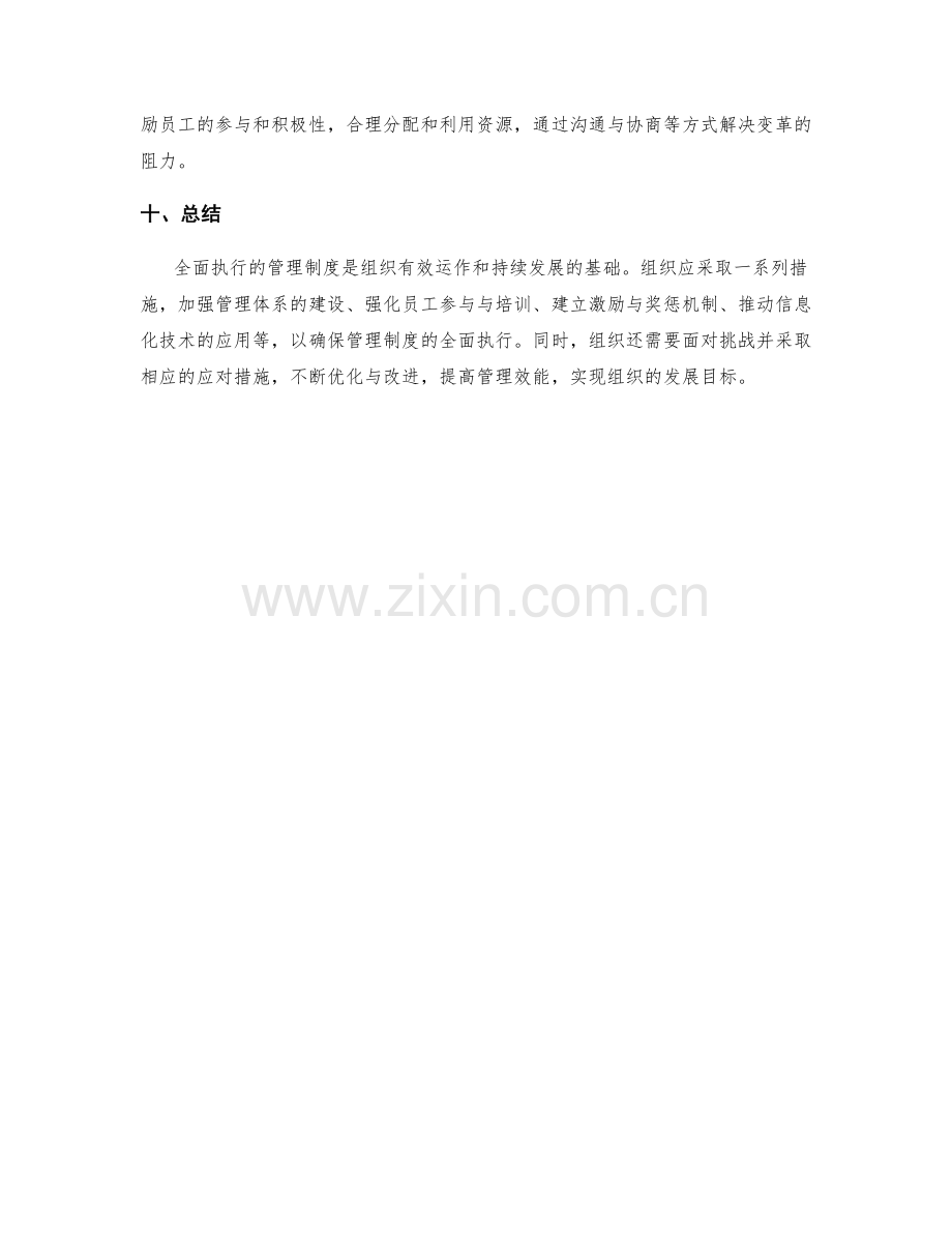 全面执行的管理制度措施.docx_第3页