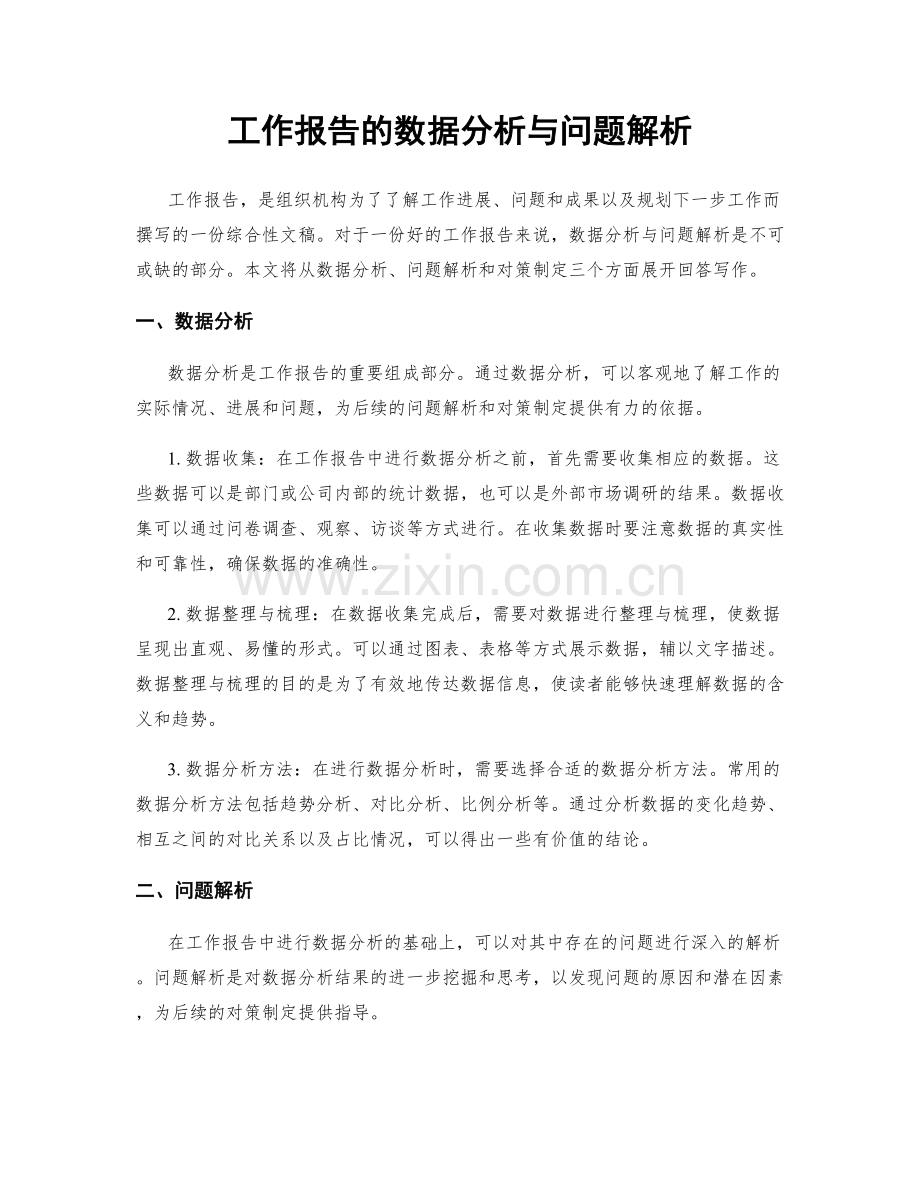 工作报告的数据分析与问题解析.docx_第1页