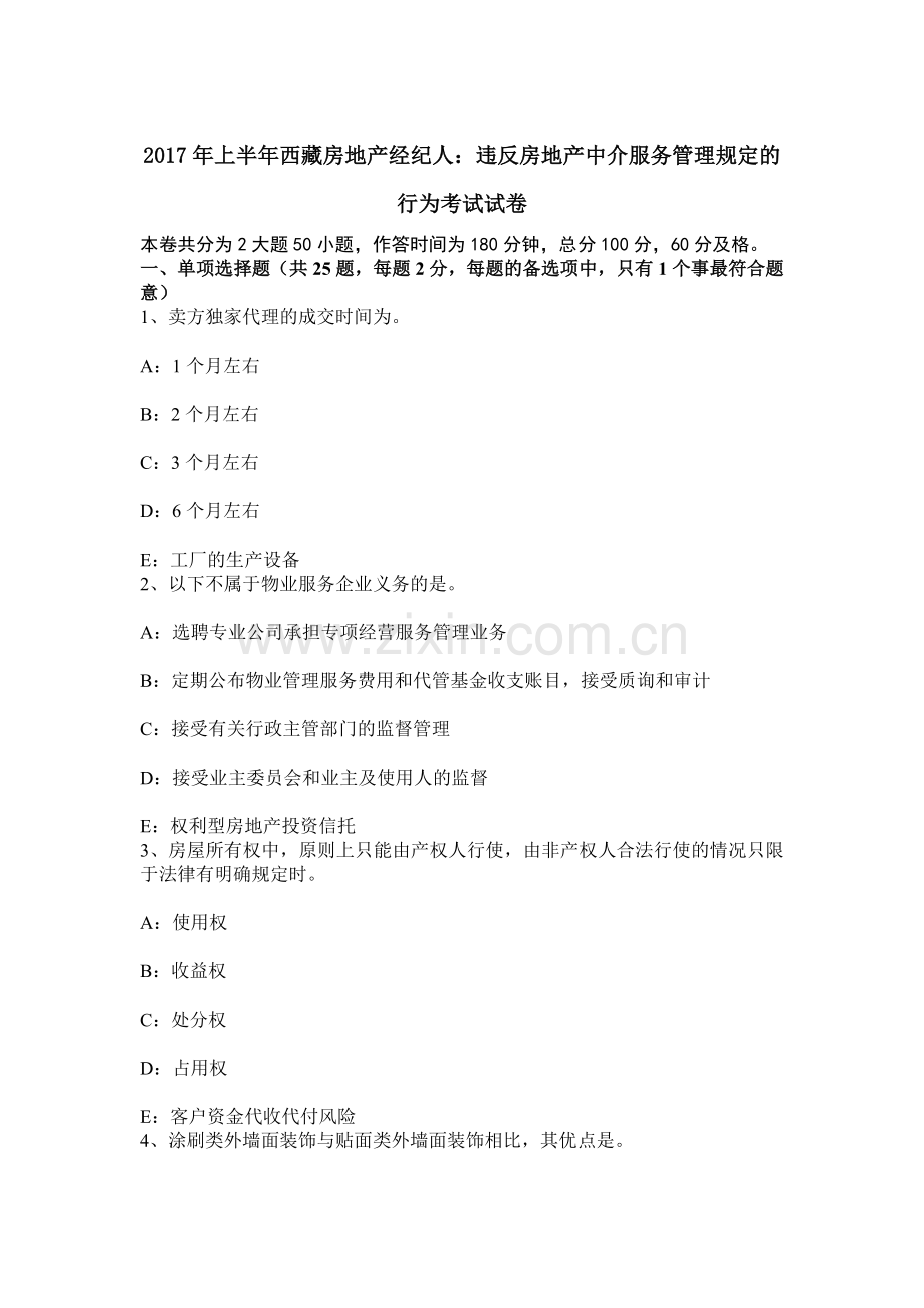 上半年西藏房地产经纪人违反房地产中介服务管理规定的行为考试试卷.docx_第1页