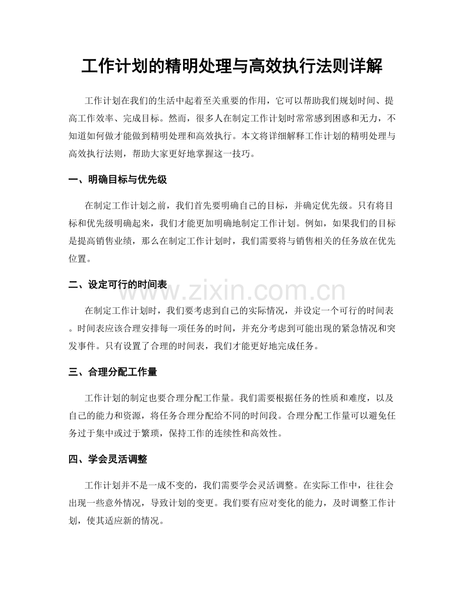 工作计划的精明处理与高效执行法则详解.docx_第1页