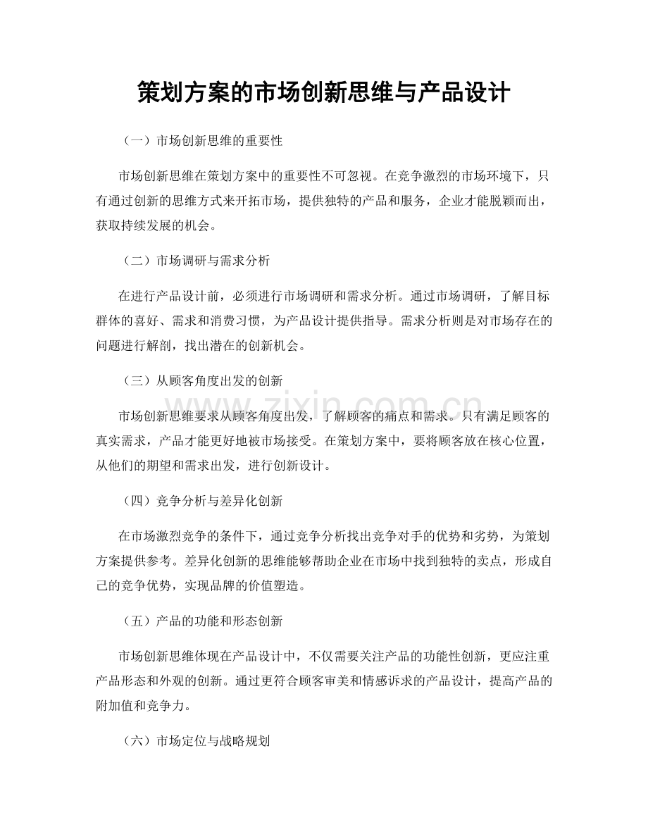 策划方案的市场创新思维与产品设计.docx_第1页