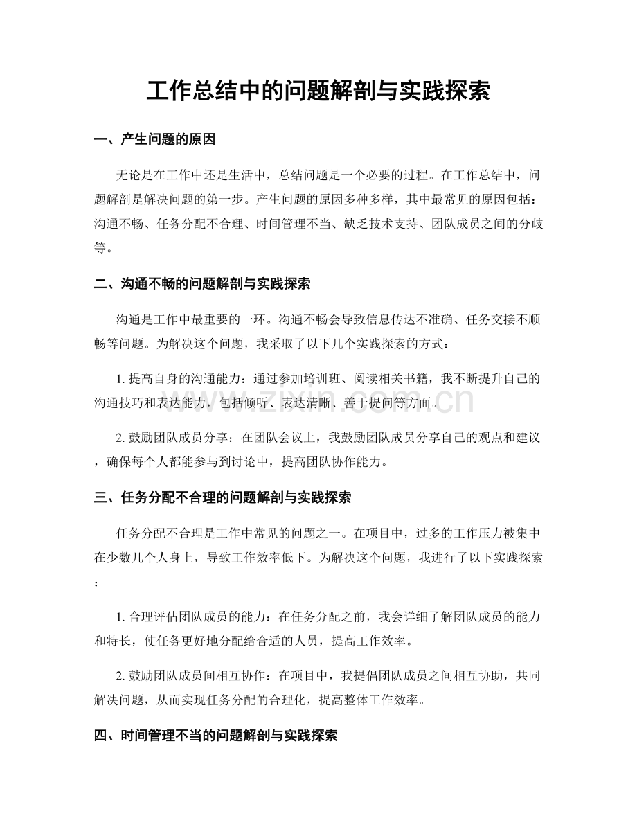 工作总结中的问题解剖与实践探索.docx_第1页