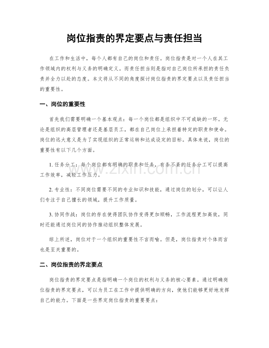 岗位职责的界定要点与责任担当.docx_第1页